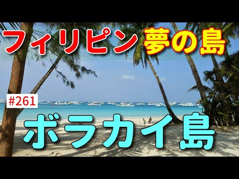 フィリピン夢の島ボラカイ島の海は本当に綺麗だった