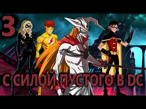Альтернативный сюжет | Пустой в DC | Часть 3