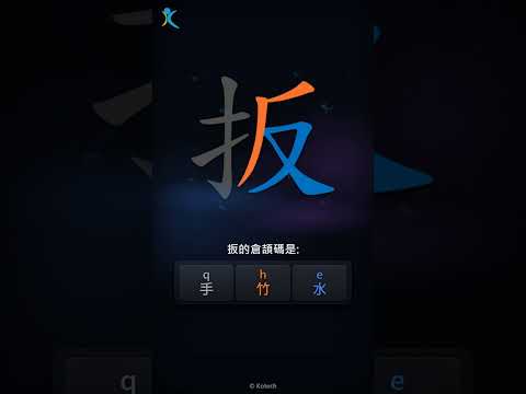 「扳」字點打？「扳」的倉頡碼教學｜五色倉頡/速成字典