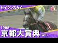 「セイウンスカイが逃げ切った！」1998年京都大賞典(ＧⅡ) セイウンスカイ×横山典弘　実況：石巻ゆうすけ【カンテレ公式】