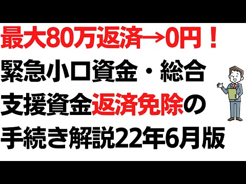 緊急小口資金・総合支援資金(特例貸付）返済免除の手続き解説 22年6月版