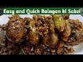 एक बार छोटे बैंगन की सब्ज़ी बना के देखे लोग आपकी तारीफ करेंगे | Baingan ki sabzi | Quick and Easy