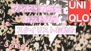 uniqloレディース5月のお勧めアイテム3点 Uvカットスリットロングカーディガン クレープジャージーカシュクールワンピース クレープジャージーtをファッションロジック スタイリストが解説 Youtube uniqloレディース5月のお勧めアイテム3点 Uvカットスリットロングカーディガン クレープジャージーカシュクールワンピース クレープジャージーtをファッションロジック スタイリストが解説 Youtube