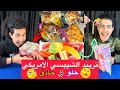 عملنا تريند الشيبسي الجديد حادق وحلو