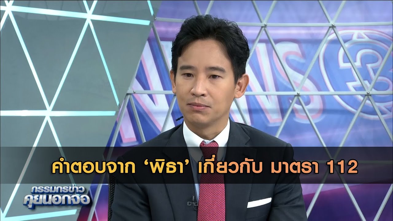 คำตอบจาก 'พิธา' เกี่ยวกับ มาตรา 112