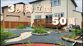 50萬千八呎獨立屋 | 加拿大買屋