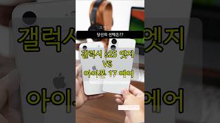 아이폰 17 에어와 갤럭시 S25 엣지 진짜 차이점은?