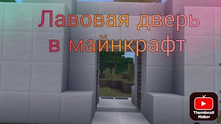 ЛАВОВАЯ ДВЕРЬ В МАЙНКРАФТ! 🤯😮❤‍🔥