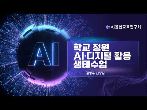 (AI융합교육연구회) 학교 정원 AI·디지털 활용 생태수업
