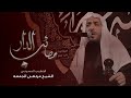 مصائب الدار الشيخ مرتضى الجمعة 