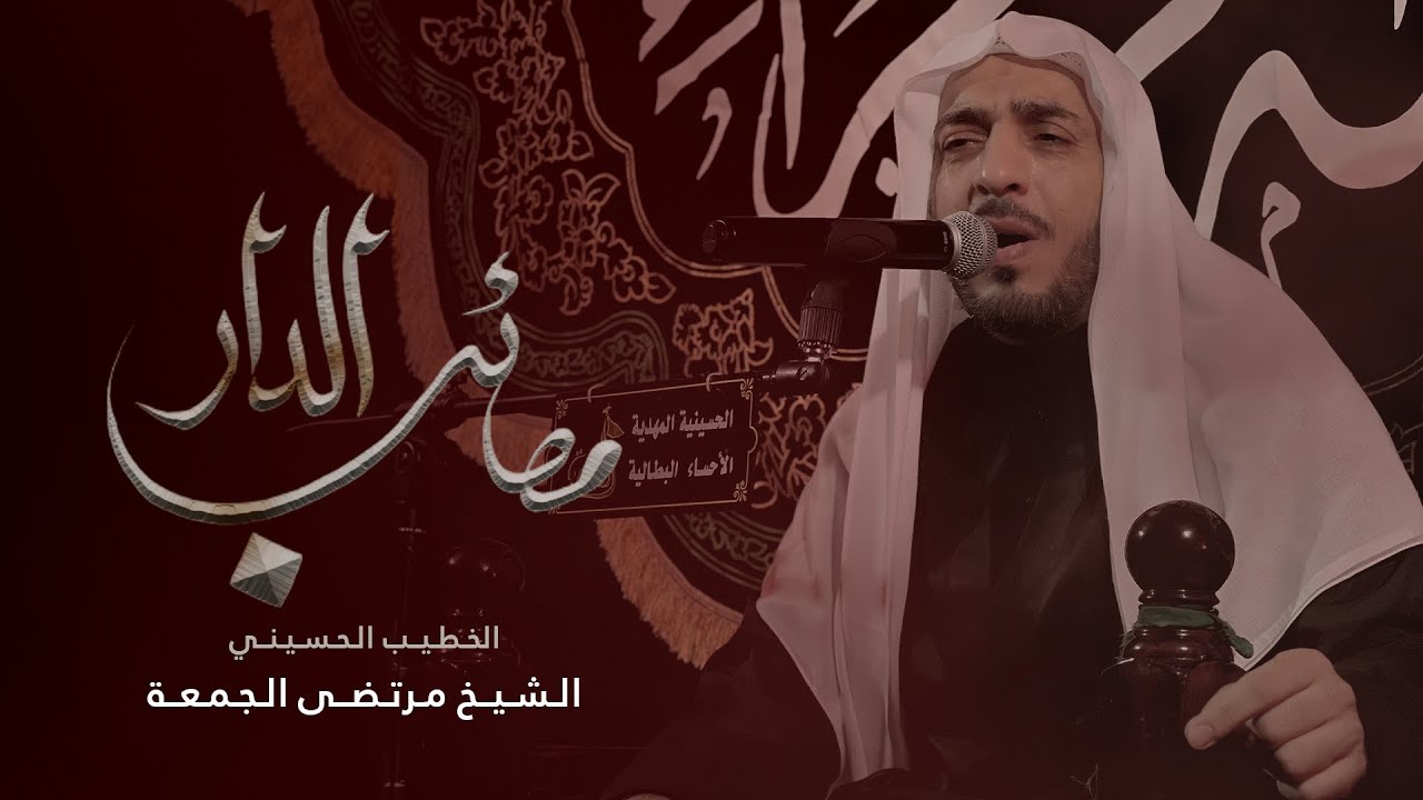 مصائب الدار | الشيخ مرتضى الجمعة