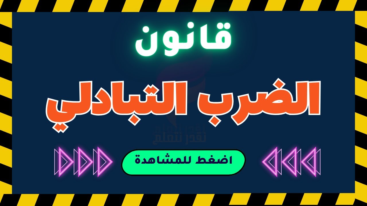 قانون الضرب التبادلي - تعلم وطبق ما تعلمته