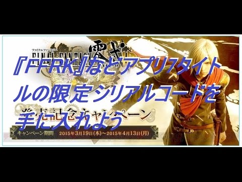 『FF零式 HD』購入で『FFRK』などアプリ7タイトルの限定シリアルコードを手に入れよう!!