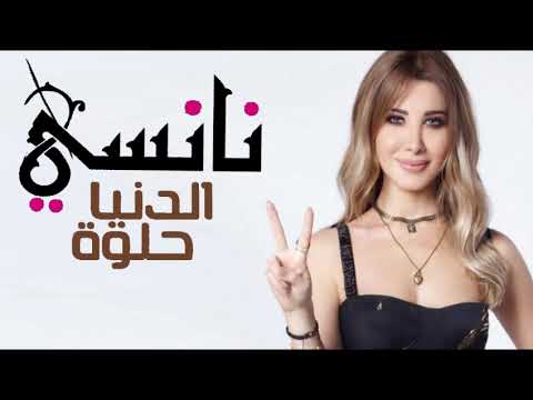   نانسي عجرم الدنيا حلوة