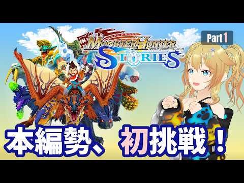 ※声魂男【モンスターハンターストーリーズ #1】初見プレイ！モンハンでRPG!?【Vtuber/雨宮エイスリン】