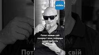 Потап назвав свій гонорар і злив гонорари інших артистів