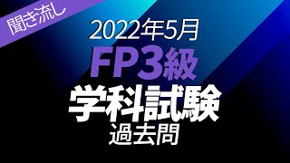 聞き流し【FP３級】2022年5月 学科試験 過去問60問 【解説付き】