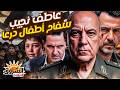 الم جـ ــرم الم تمرس الذي أشعل الثورة السورية ماذا تعرف عن عاطف نجيب سـفـ ـ ـاح الاطفـ ـ ـال