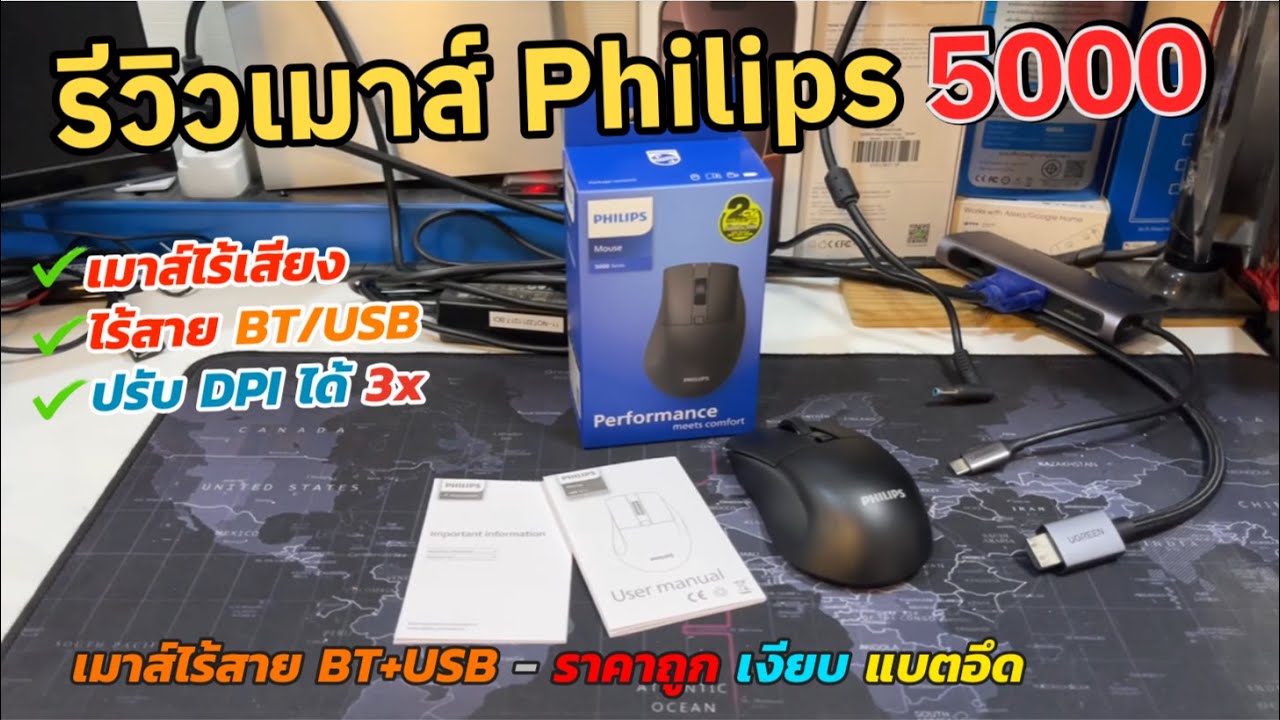 รีวิวเมาส์ไร้เสียง Philips 5000 Wireless Mouse ไร้สาย 2.4G Bluetooth Duo Mouse ใช้งานลื่น SPK7528
