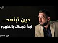 حين تبتعد تبدأ قيمتك في الظهور كريم الشاذلي 