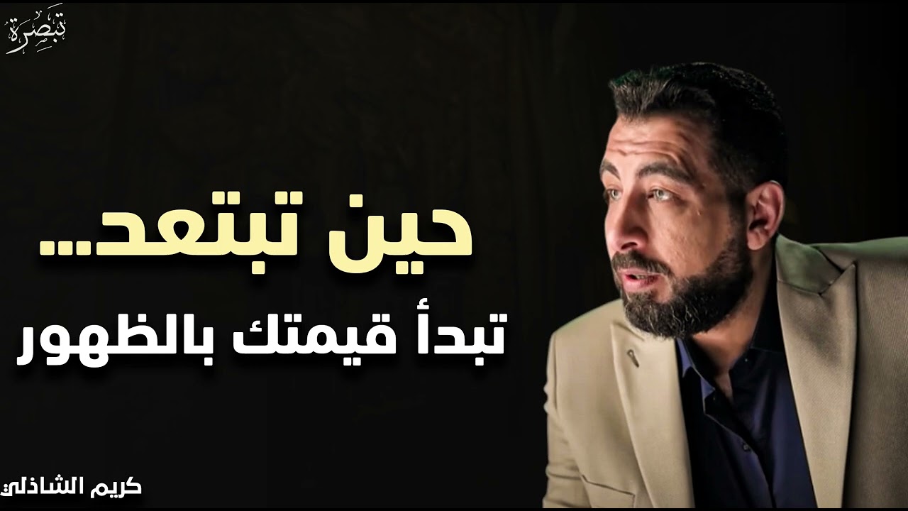 حين تبتعد تبدأ قيمتك في الظهور - كريم الشاذلي 