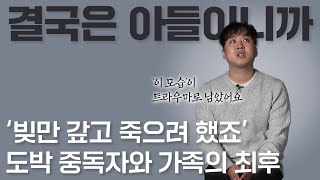 ‘내가 만든 빚, 도박으로 치우고 죽자’ 도박 중독자의 이야기