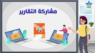 تكنولوجيا المعلومات -الصف السادس -المحور الرابع -الدرس الثالث