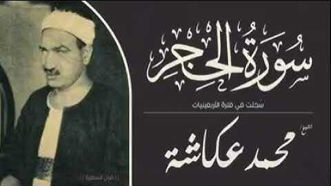 فضيله القارئ الشيخ محمد عكاشه رحمه الله و ما تيسر من سورة الحجر