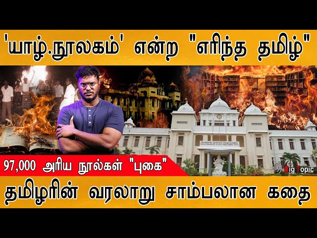 'யாழ்.நூலகம்' என்ற எரிந்த தமிழ் | Burning of Jaffna Public Library |History of '97,000 Tamil books class=