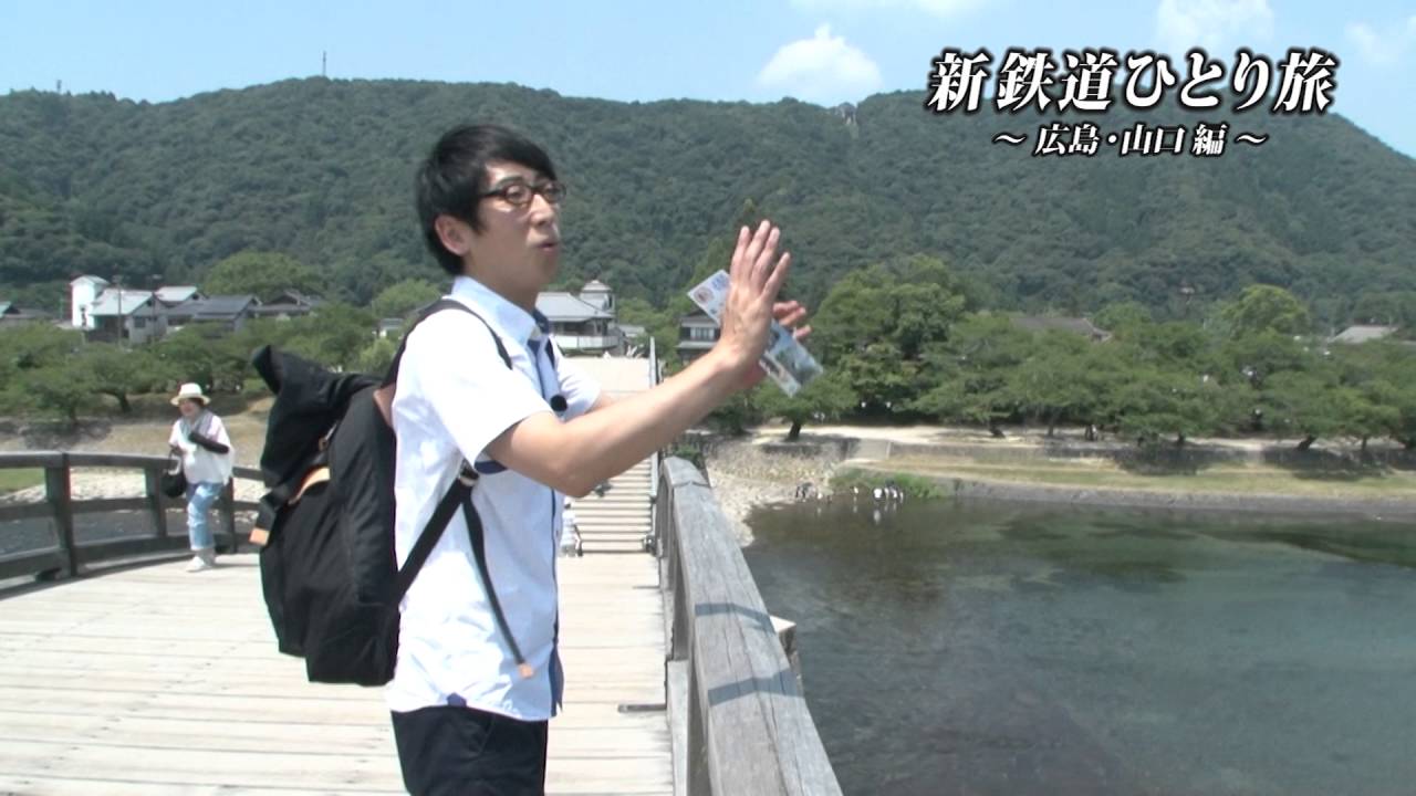 予告 新 鉄道ひとり旅 44 広島 山口 編 Youtube