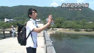 【予告】新・鉄道ひとり旅＃44～広島・山口 編