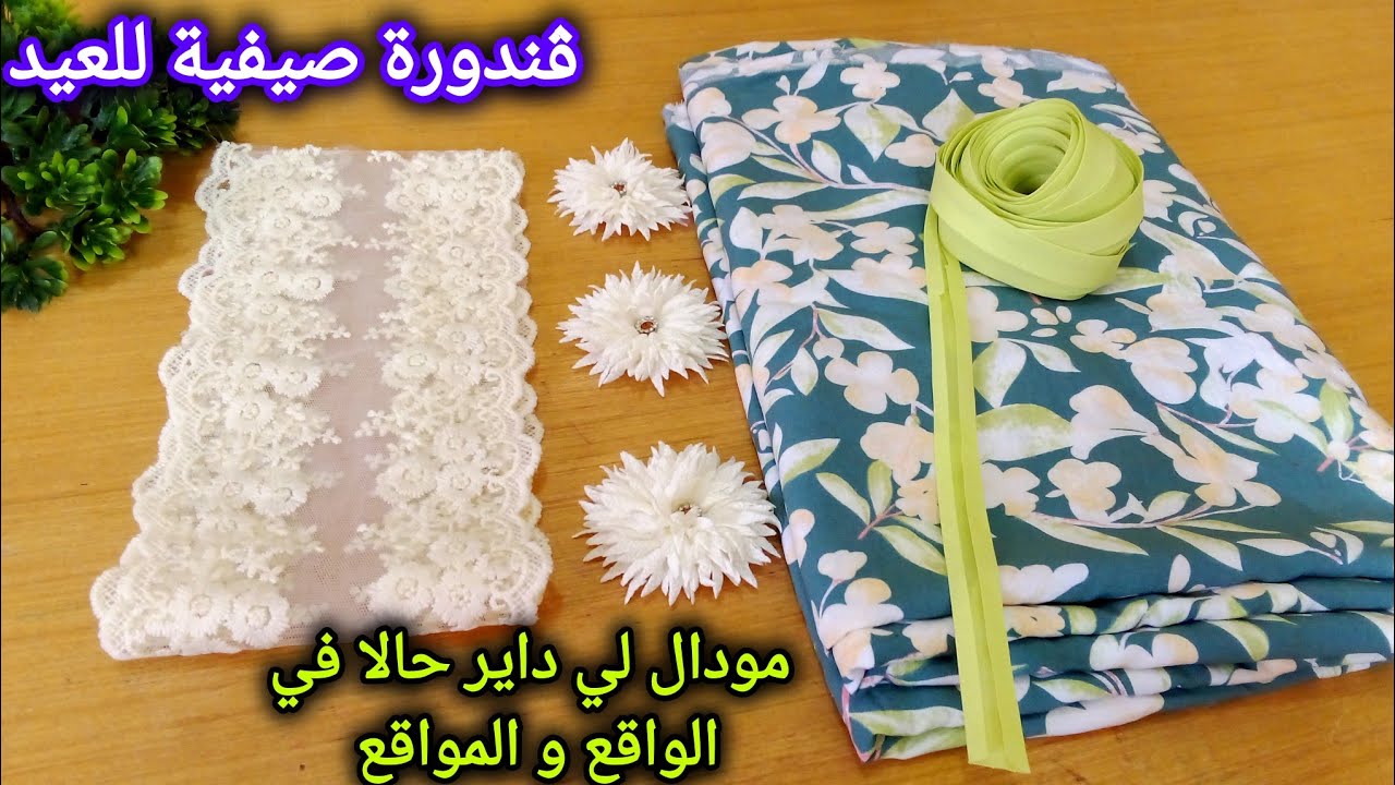 مشروع صيفي مطلوب بقوة لعيد وأعراس 2024💸مودال داير حالا في الواقع و المواقع👗ڨندورة للعيد والمناشبات