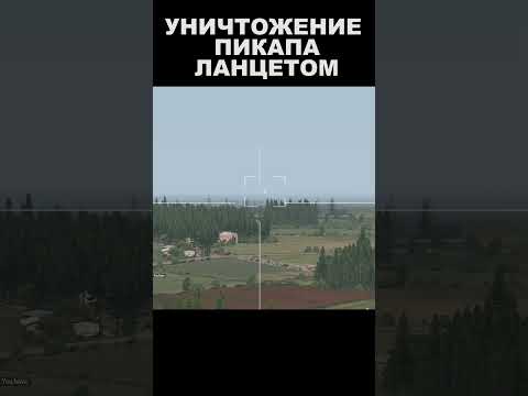 УНИЧТОЖЕНИЕ ПИКАПА ЛАНЦЕТОМ