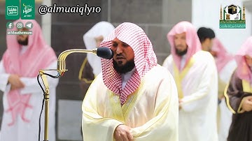 الشيخ د.ماهر المعيقلي من صلاة التجهيد ليلة 30 رمضان 1441ه‍ (سورة الرحمن وسورة الواقعة)⁦❤️⁩💐🌻💕