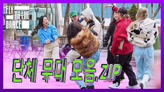 추자X헨리의 매력은 어디까지🤦‍♀️ 단체 무대 모음.zip | 플라이 투 더 댄스(FLY TO THE DANCE)