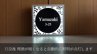 【点灯の様子：20秒】太陽電池内蔵のコードレスLED表札