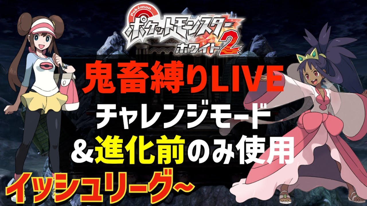 激闘・四天王戦】ポケモンホワイト2をチャレンジモード&進化前ポケモン