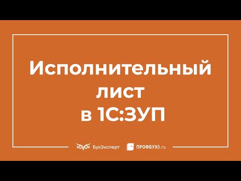 Исполнительный лист в 1С 8.3 ЗУП