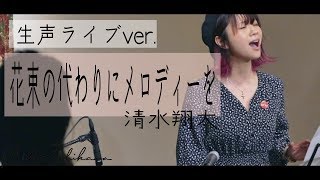 +5 生声【花束の代わりにメロディーを/清水翔太】covered by 石河美穂 中家浩嗣