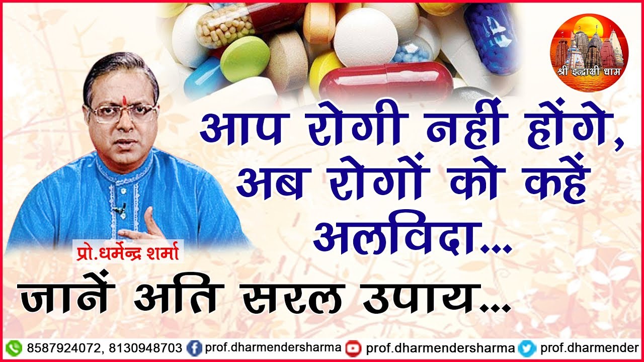 आप रोगी नहीं होंगे, अब रोगों को कहें अलविदा... - Prof.Dhramender Sharma || 2017