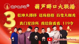 【葫芦相声社 ㊣】葫芦群口大联播03~乾坤大挪移  还珠格格  百变大咖秀  丧门星诊所  我给你看看 119令【视频完整版】~张斌 张峰岩完整版~乐呵兄弟 脏斌～张斌～张峰岩～乐呵兄弟～#相声 #乐