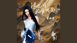 这世间我唯独爱你 (《献鱼》影视剧坠爱曲) 这世间我唯独爱你 (《献鱼》影视剧坠爱曲)