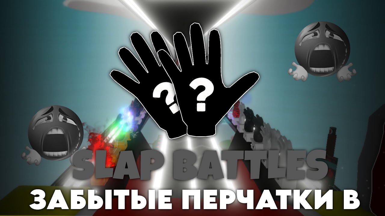 Слэп батл перчатки. Перчатка боксер slap battles. Перчатка боксер slap battles. Перчатка боксер slap battles. Слэп батл перчатки.