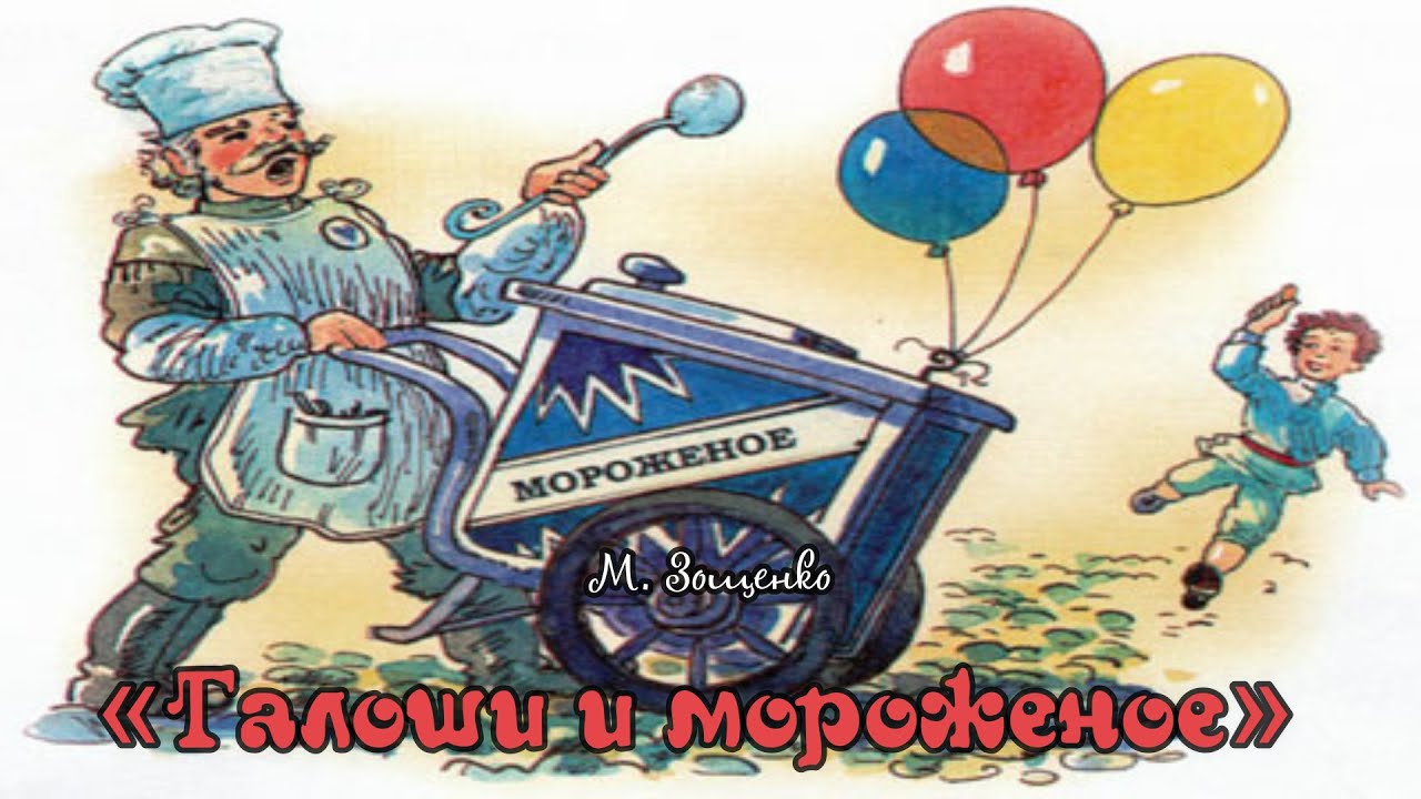 Произведение зощенко галоши. М М Зощенко галоши. Зощенко м. "галоши и мороженое". Иллюстрация к рассказу галоши и мороженое. Галоши и мороженое рисунок.