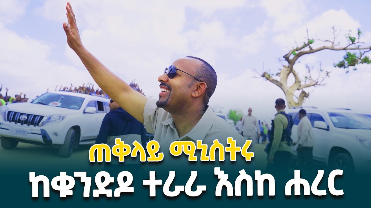 ጠቅላይ ሚኒስትር ዐቢይ አሕመድ(ዶ/ር) በሀረር ከተማ የእድገት እንቅስቃሴ እና በቁንድዶ ተራሮች ያደረጉት ጉብኝት@EthiopianNewsAgency