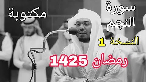 سورة النجم مكتوبة للشيخ ياسر الدوسري رمضان 1425 مع المصحف الملون النسخة 1