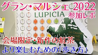 【ルピシア グラン・マルシェ参加レポ】オススメの限定紅茶や新作、会場の「歩き方」を紹介！【LUPICIA】