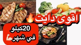 اقوى رجيم لخسارة الوزن ينزلك20كيلو في شهر? نظام مضمون ومجرب