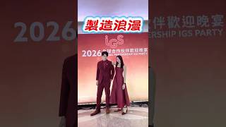 製造浪漫 IGS 2026全球合作伙伴歡迎晚宴 |爵色魅影樂團 雙歌手 #音響樂團主持 #樂團表演 #春酒表演 #尾牙表演 #活動主持 #那卡西樂團 #表演節目 #尾牙節目 #招待晚會 #激勵晚宴