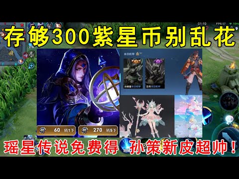 存够300紫星币别乱花！瑶情人节星传说概率免费得，孙策新皮超帅！